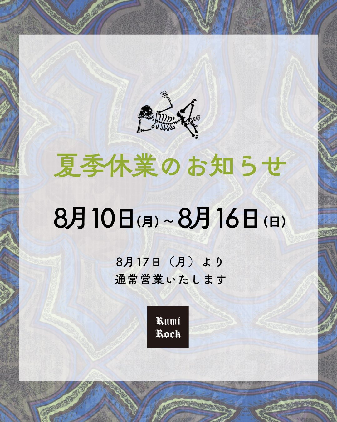 夏季休業のお知らせ