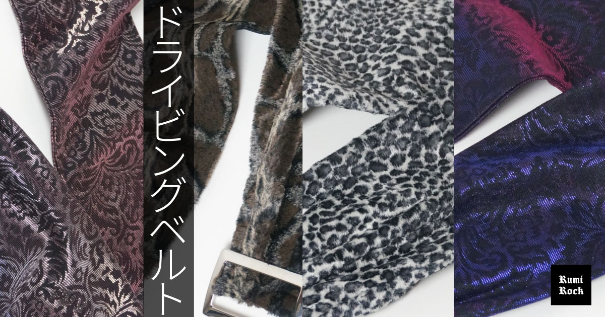 Rumi Rock兵児帯 ドライビングベルト✦9月13日(金) 午後8時より販売スタート❣️✨