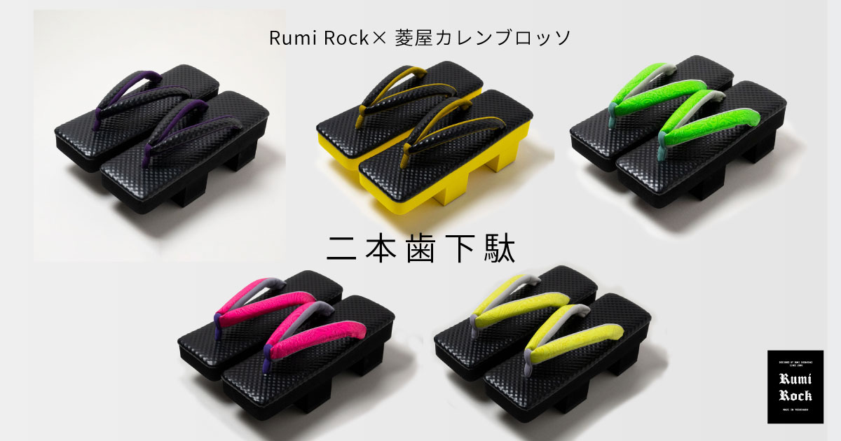 RumiRock×菱屋カレンブロッソ✨二本歯下駄✦10.16Fri. 午後8時～販売スタート