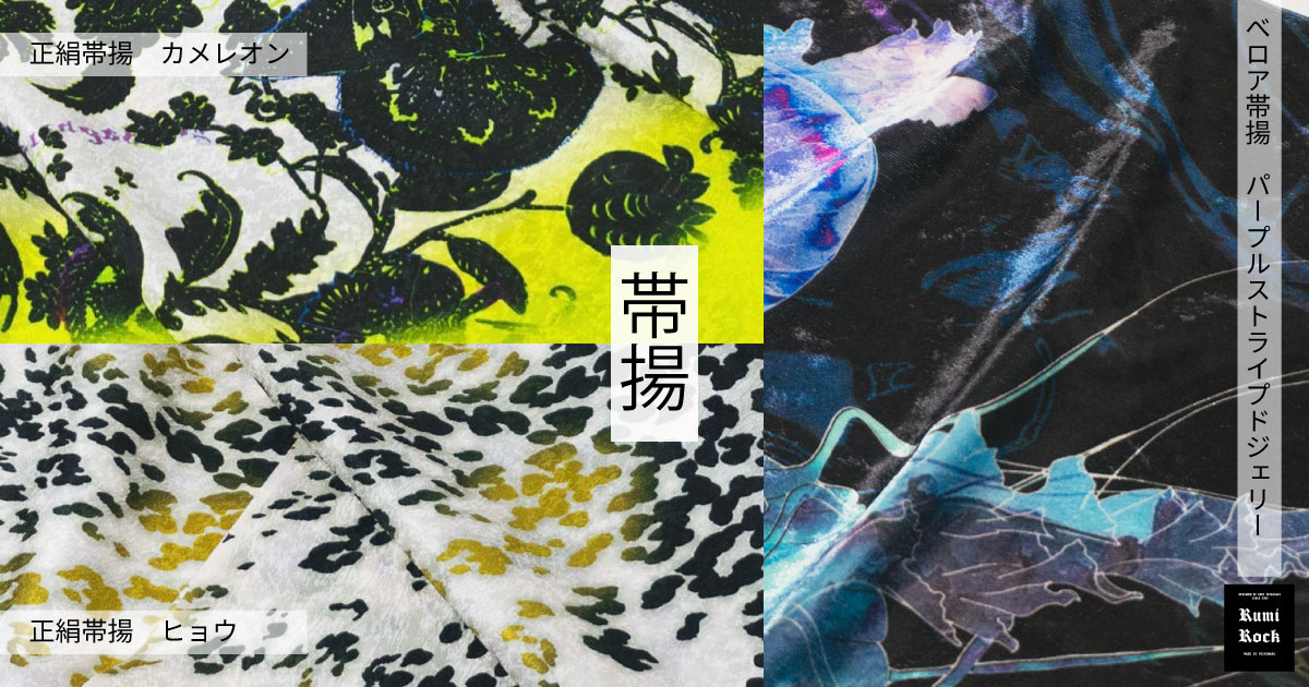 ✨Rumi Rock 帯揚げ✦12.5 Fri.販売スタート✨