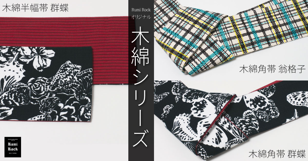 ✨Rumi Rock 木綿シリーズ✦半幅帯＆角帯✨1.9Fri.販売スタート✨