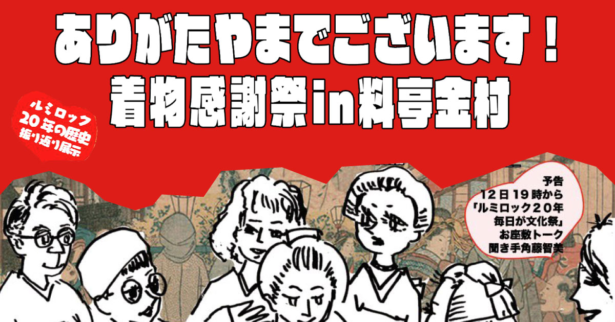 ありがたやまでございます！着物感謝祭in料亭金村✦12.12Fri.-12/14Sun.