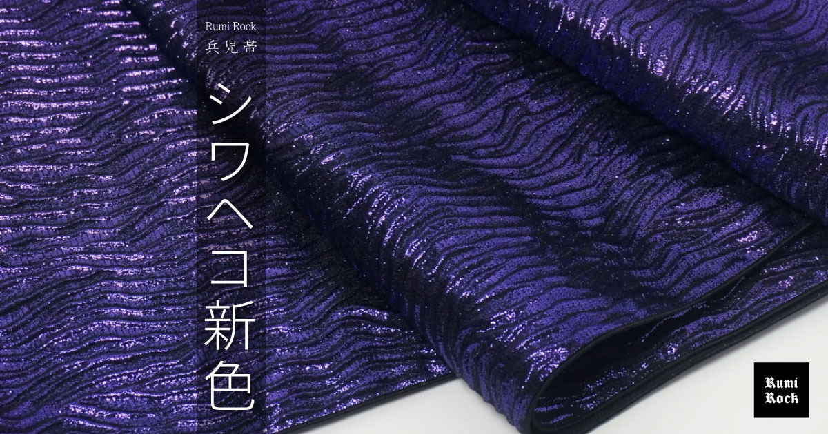 ✨Rumi Rock兵児帯「シワヘコ」✨2024年6月14日(金) 午後8:00〜 販売❣️✨
