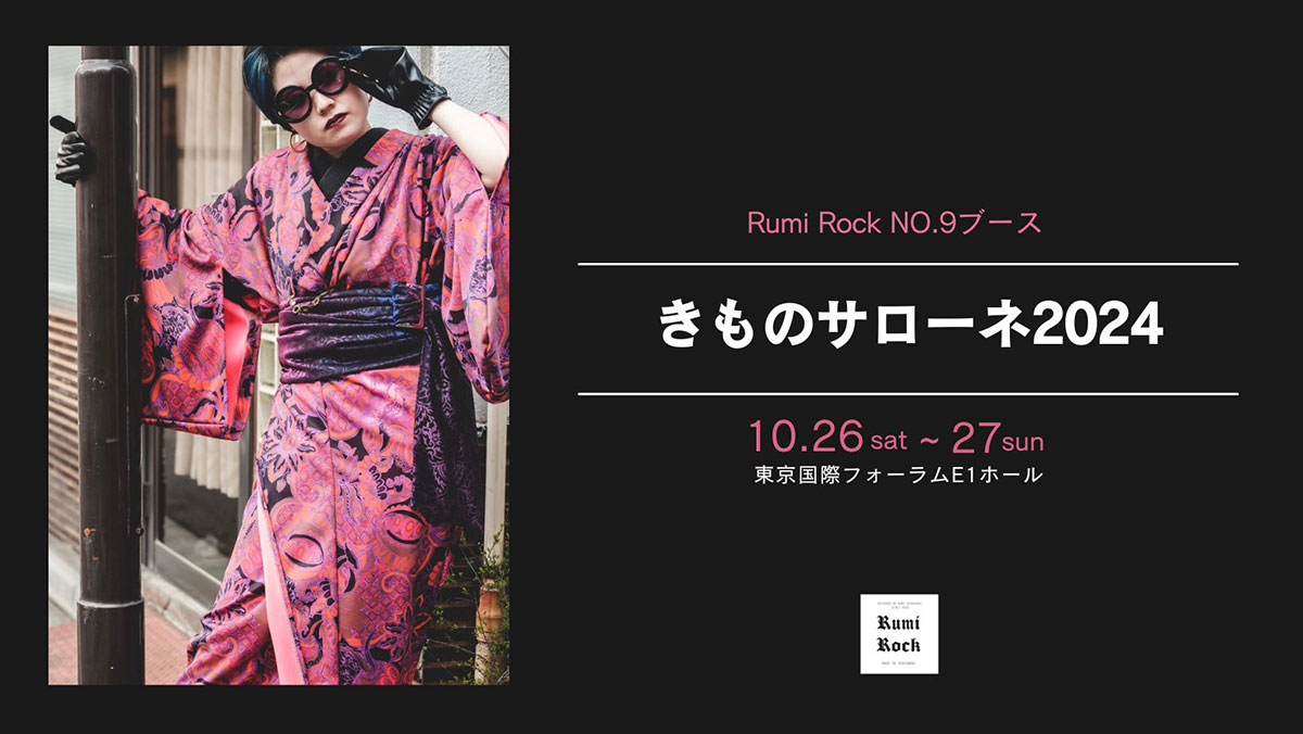 10.26(Sat.)-10.27(Sun.) ルミロックがきものサローネ2024に出展します✨