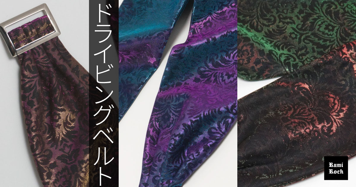 ✨Rumi Rock✨ドライビングベルト✨4.11(Fri) 午後8時より販売スタート❣