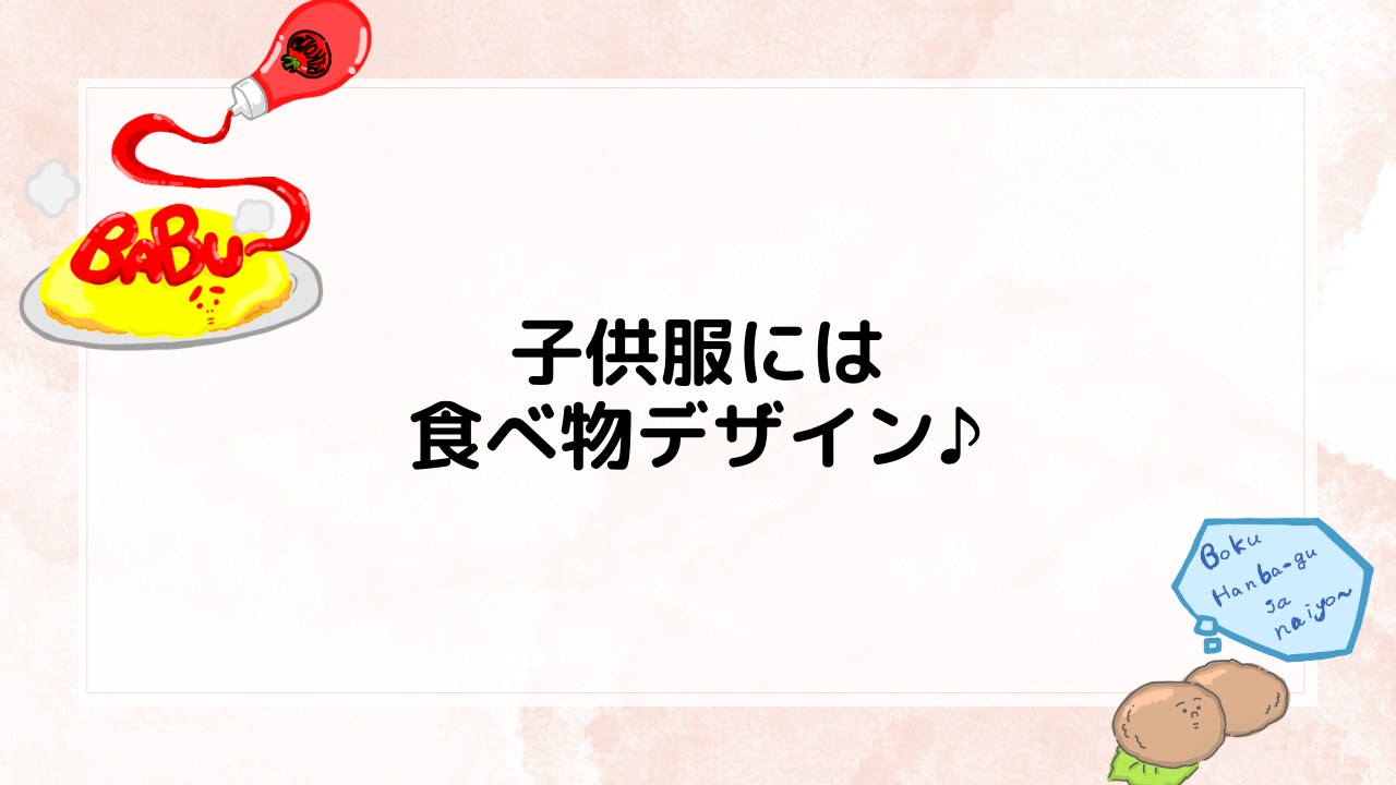 子供服に食べ物デザインはぴったり!理由とおすすめ商品を紹介♪