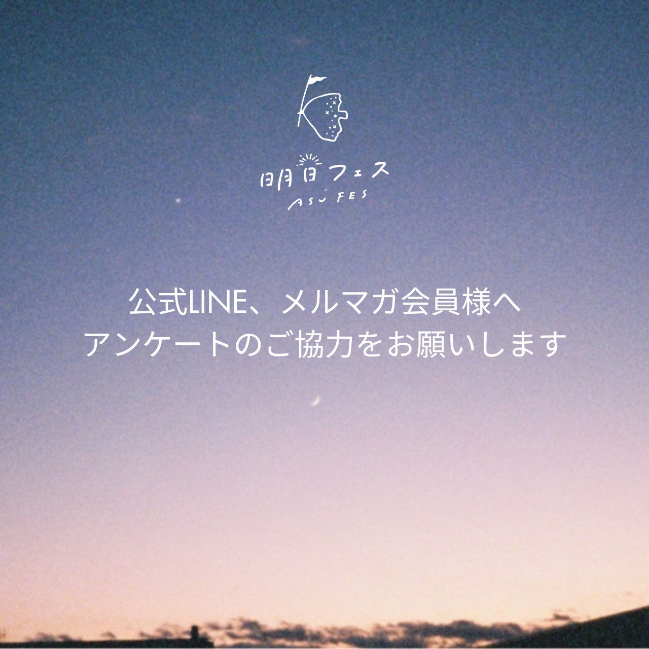 POP UPアンケートのご協力ありがとうございます！