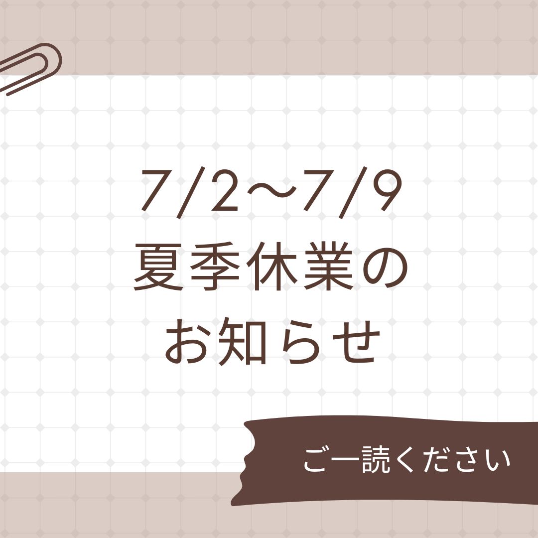 【7/2〜7/9】夏季休業のお知らせ