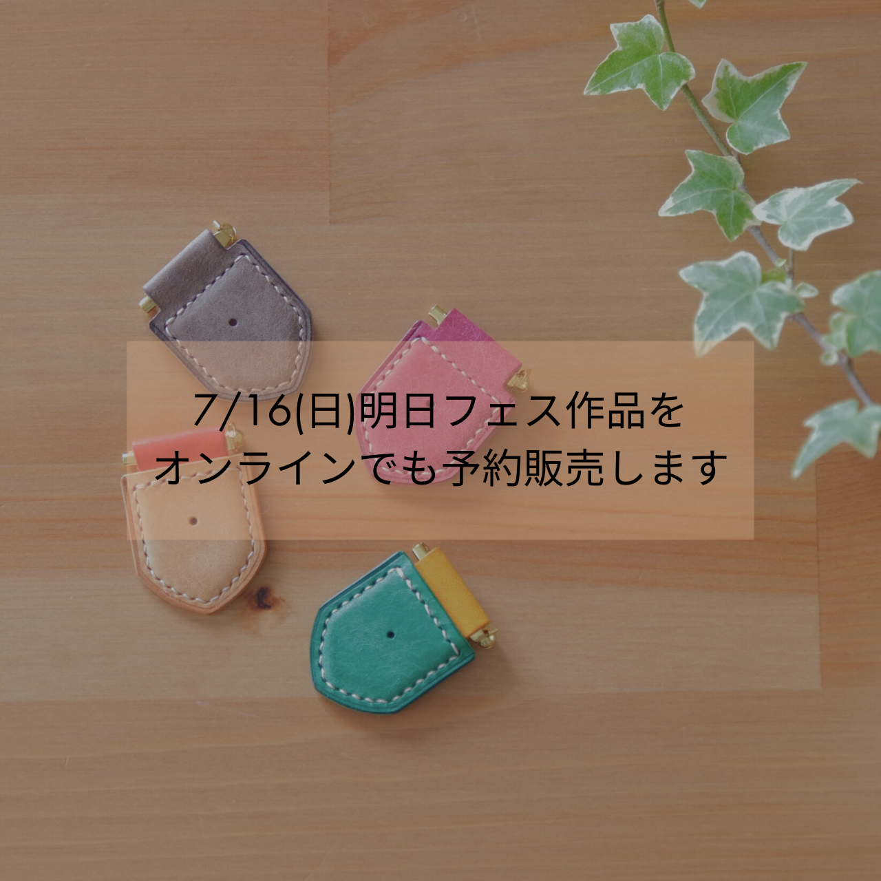 7/16(日)明日フェスに来れない方のためにオンラインショップオープンします
