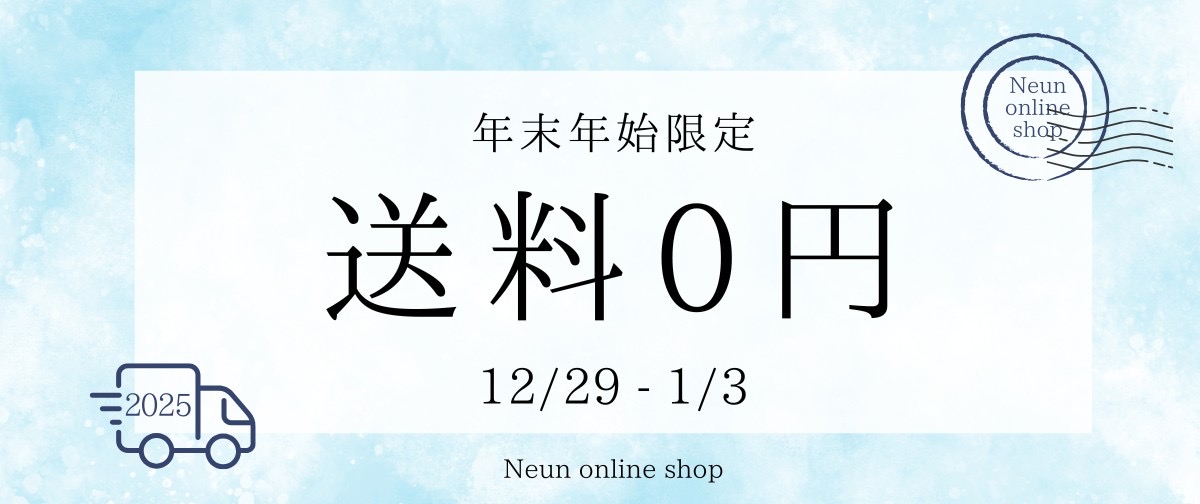 年末年始限定！送料無料キャンペーン