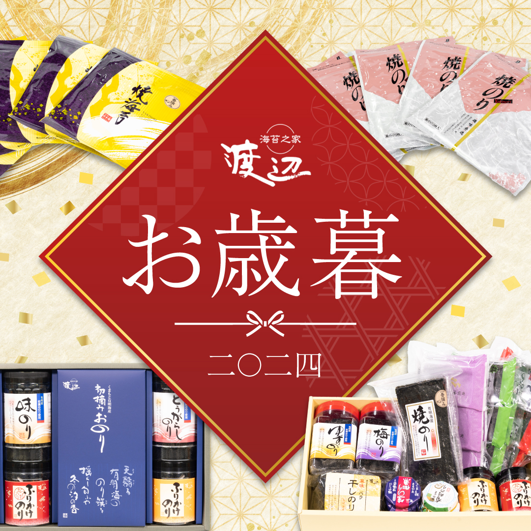 【 お歳暮商品のご案内 】