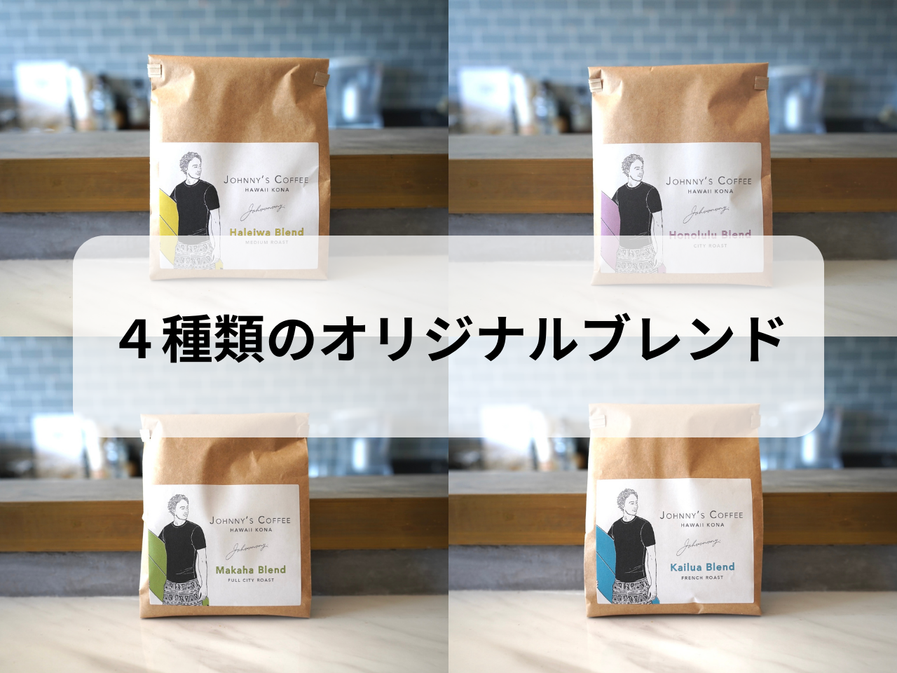 4種類のブレンド紹介