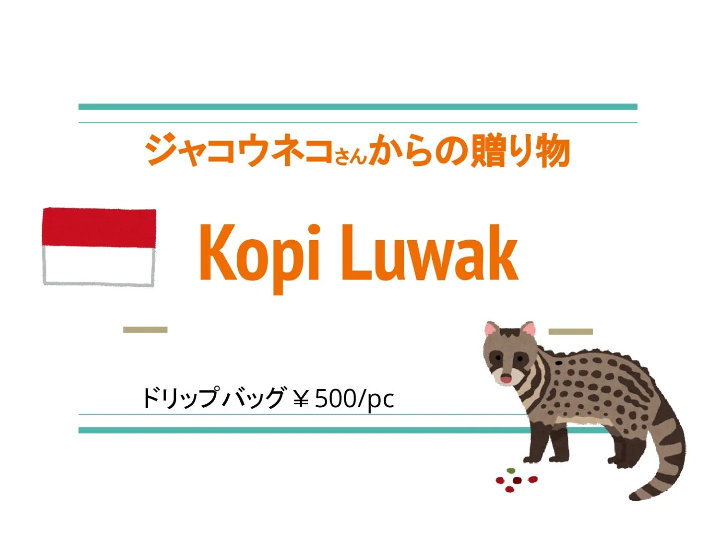 【数量限定販売】コピ・ルアク ドリップバッグ