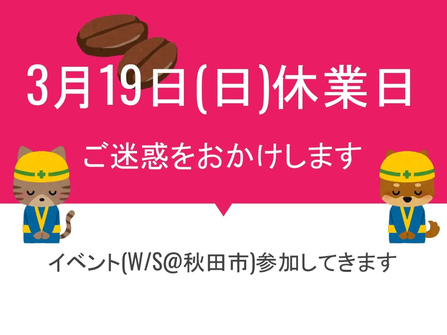 3月の休業日のお知らせ