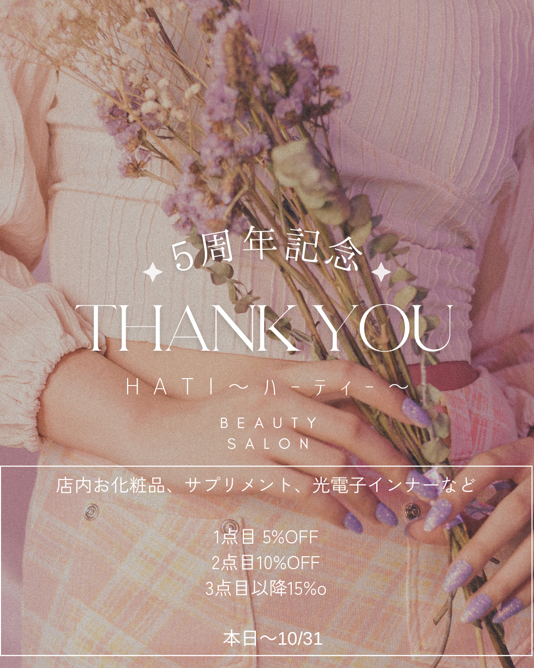 日頃の感謝を込めて❤️5周年大創業開催中