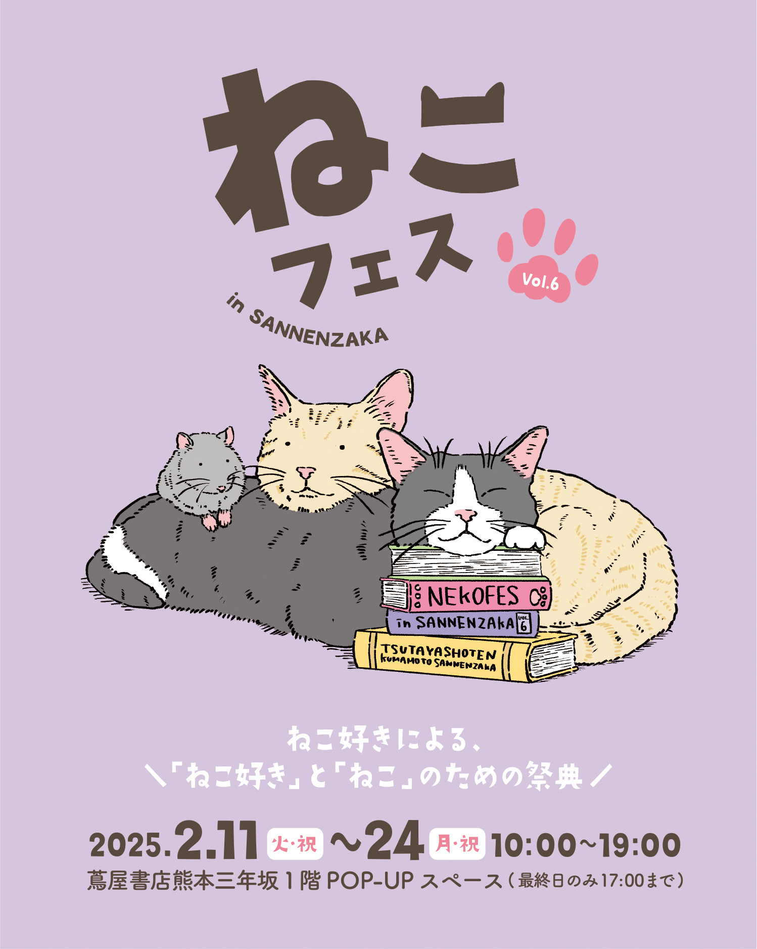 【イベント出店】ねこフェス in SANNENZAKA vol.6 に出店します(='ᆺ'=)♪