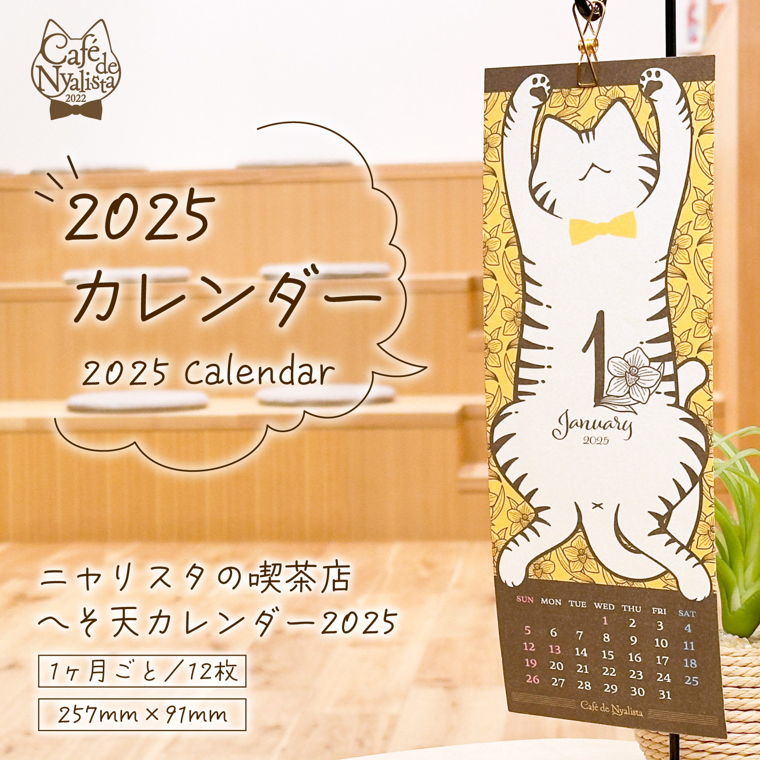【新商品追加】2025カレンダー販売開始(='ᆺ'=)！