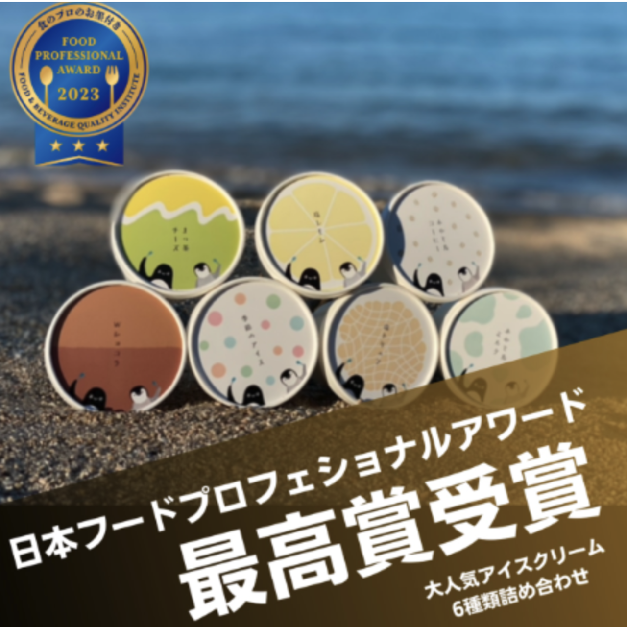 【No.1~No.15】アイスクリームの人気ギフトランキング