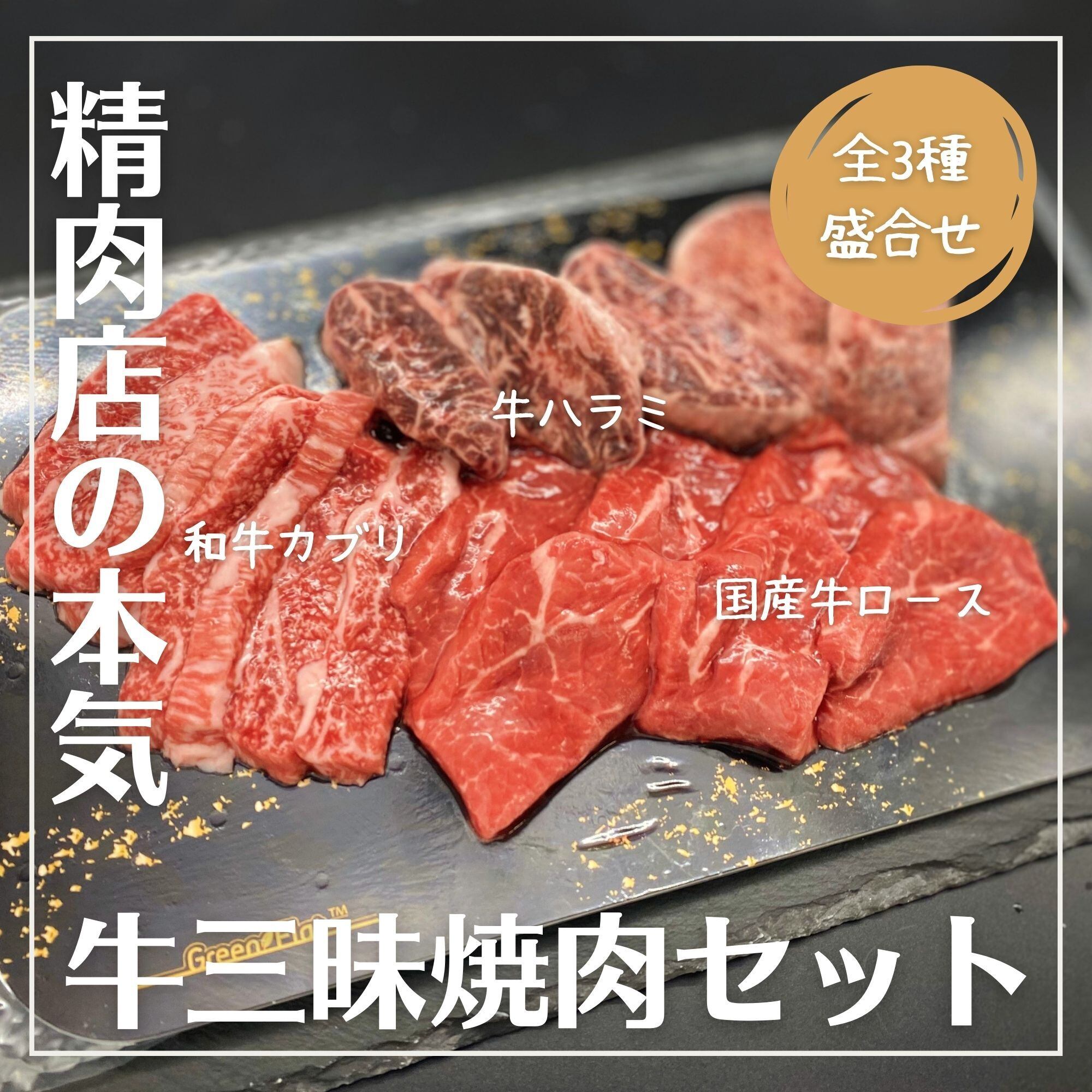 【11月】牛三昧焼肉セットが今だけ「300円割引」