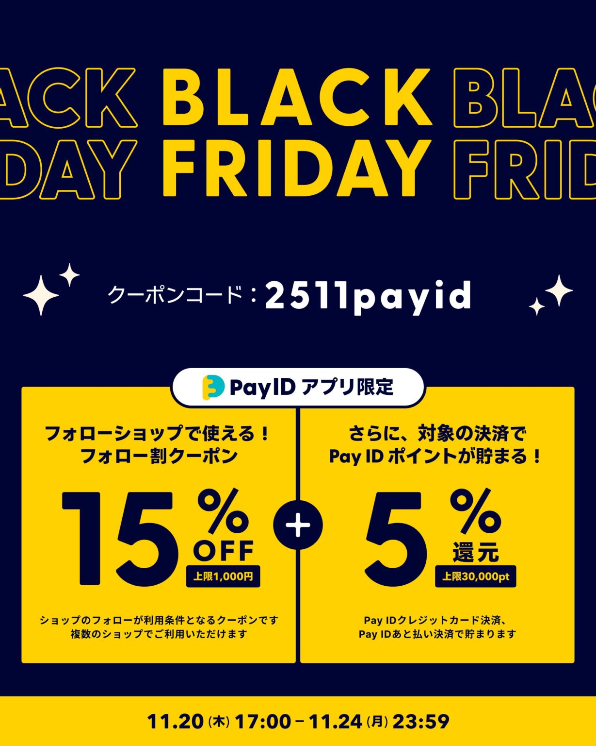 【Pay IDアプリ限定】ご購入がおトクになる、BLACK FRIDAYのお知らせです!