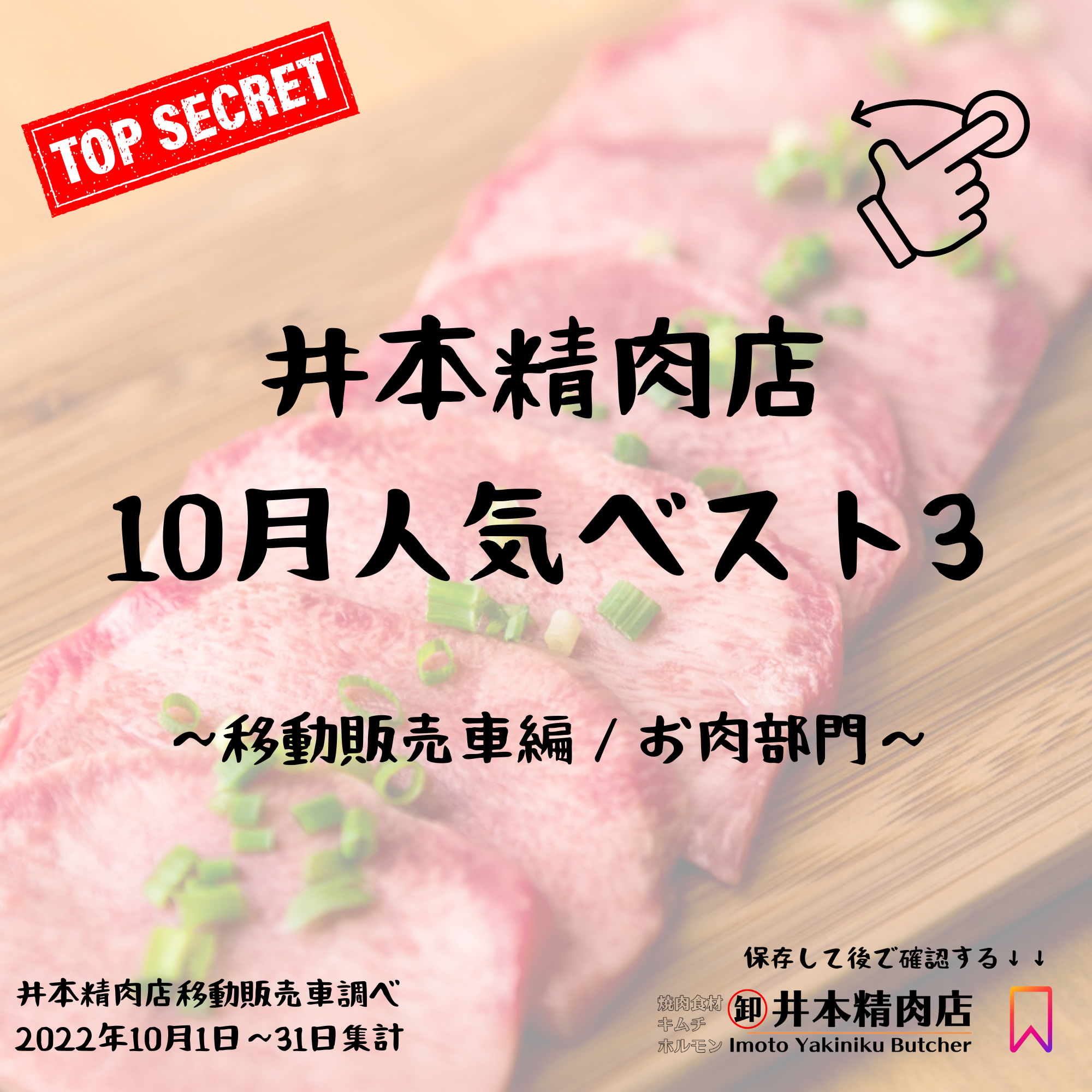 【マル秘】井本精肉店10月度 -人気ランキングTOP3- （移動販売車～お肉部門～）