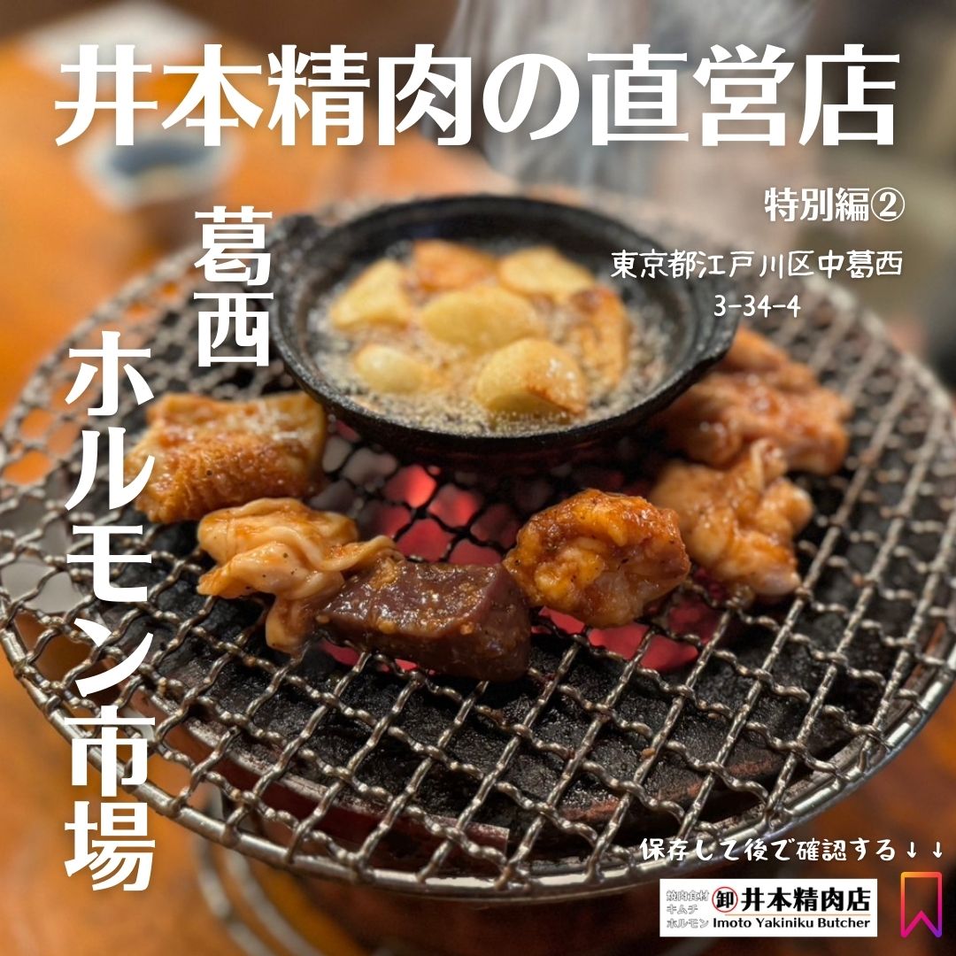 【初公開②】井本精肉の直営焼肉店「葛西ホルモン市場」のご紹介（Instagramリンクあり）