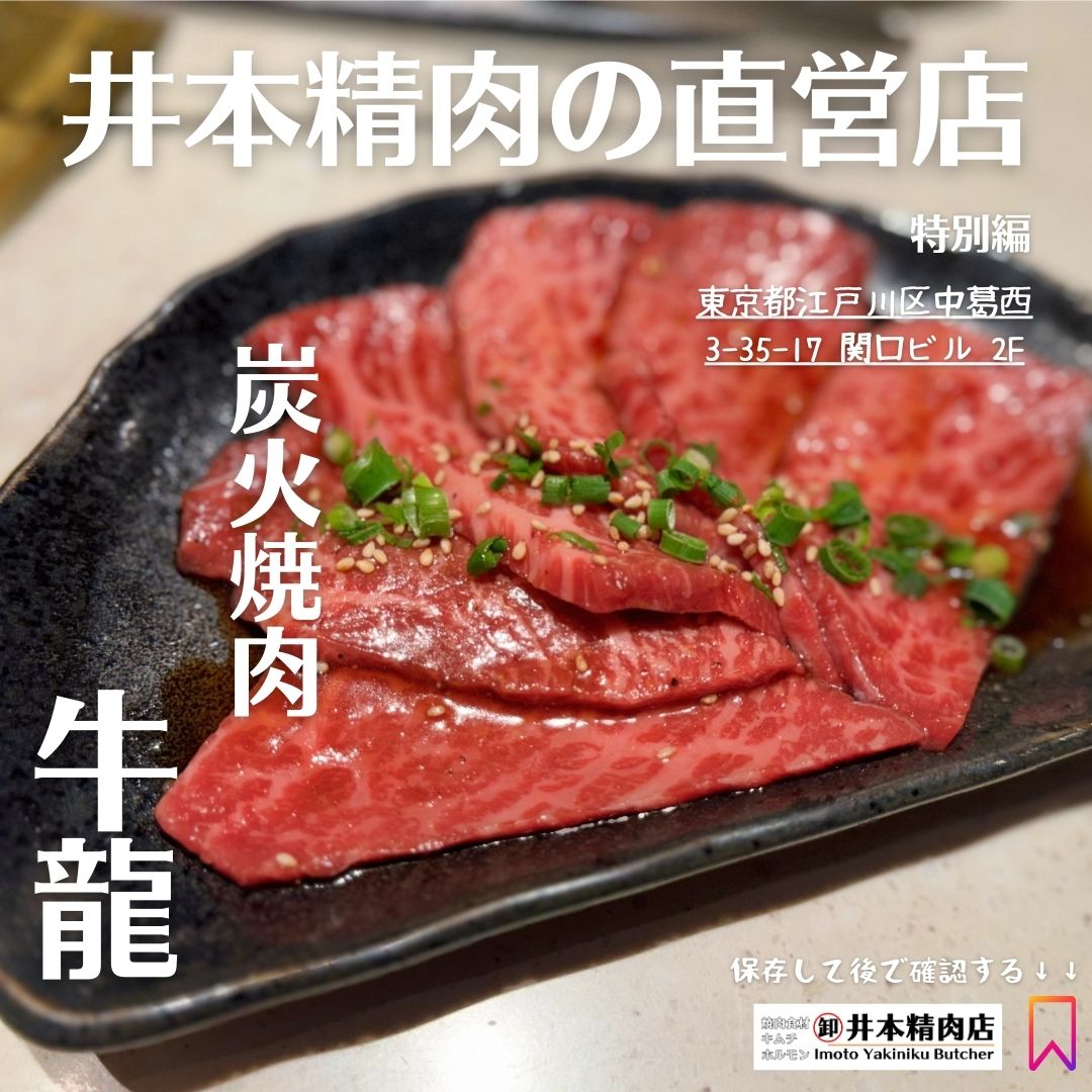 【初公開】井本精肉の直営焼肉店「牛龍」のご紹介（Instagramリンクあり）