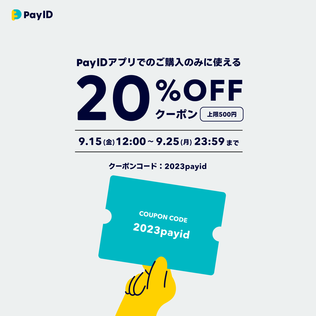 【Pay IDアプリ限定】20％OFFクーポン（期間中何度でも利用可能）※9/15～9/25