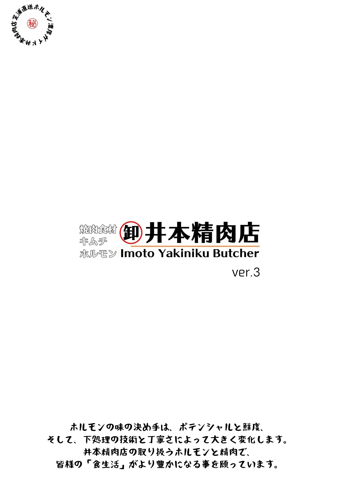 【井本精肉店】取扱説明書（解凍の仕方、ホルモンの種類、当社活動報告等）※LINEクーポン付
