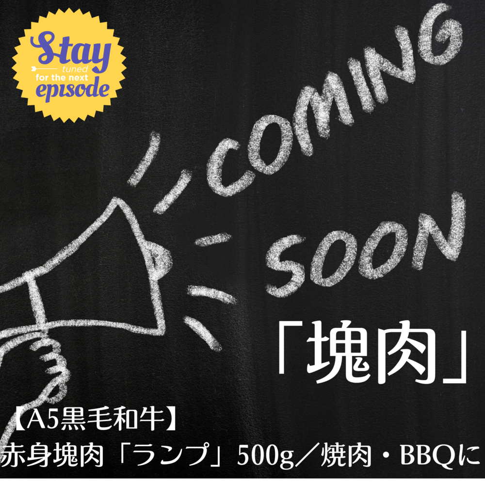 【通販開始】11/15～通販開始しています！さらに赤身塊肉メニュー開発中♪