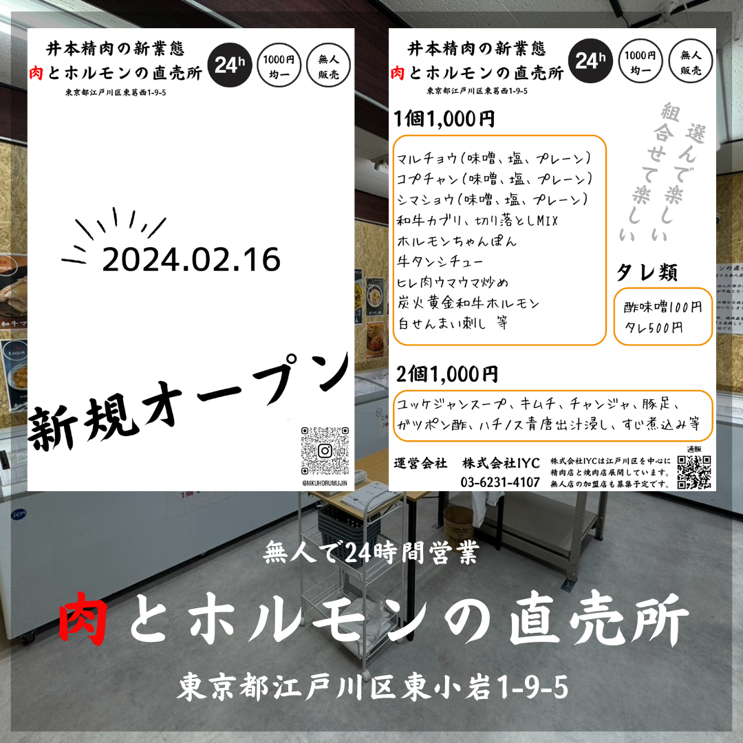 【新店舗情報】井本精肉店の無人販売所がオープンしました！