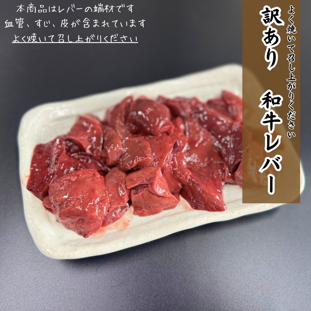 【9月】訳アリ商品新発売！「和牛レバー」250g！今だけお試し価格で880円！