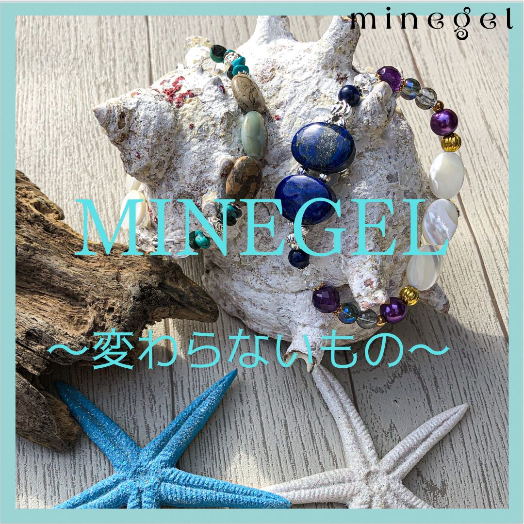 minegel 〜 変わらないもの 〜