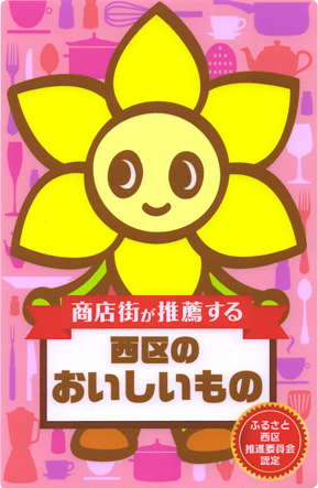 横浜市「西区のおいしいもの」に認定されています！