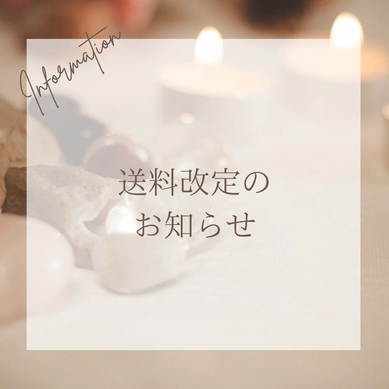 送料改定のお知らせ