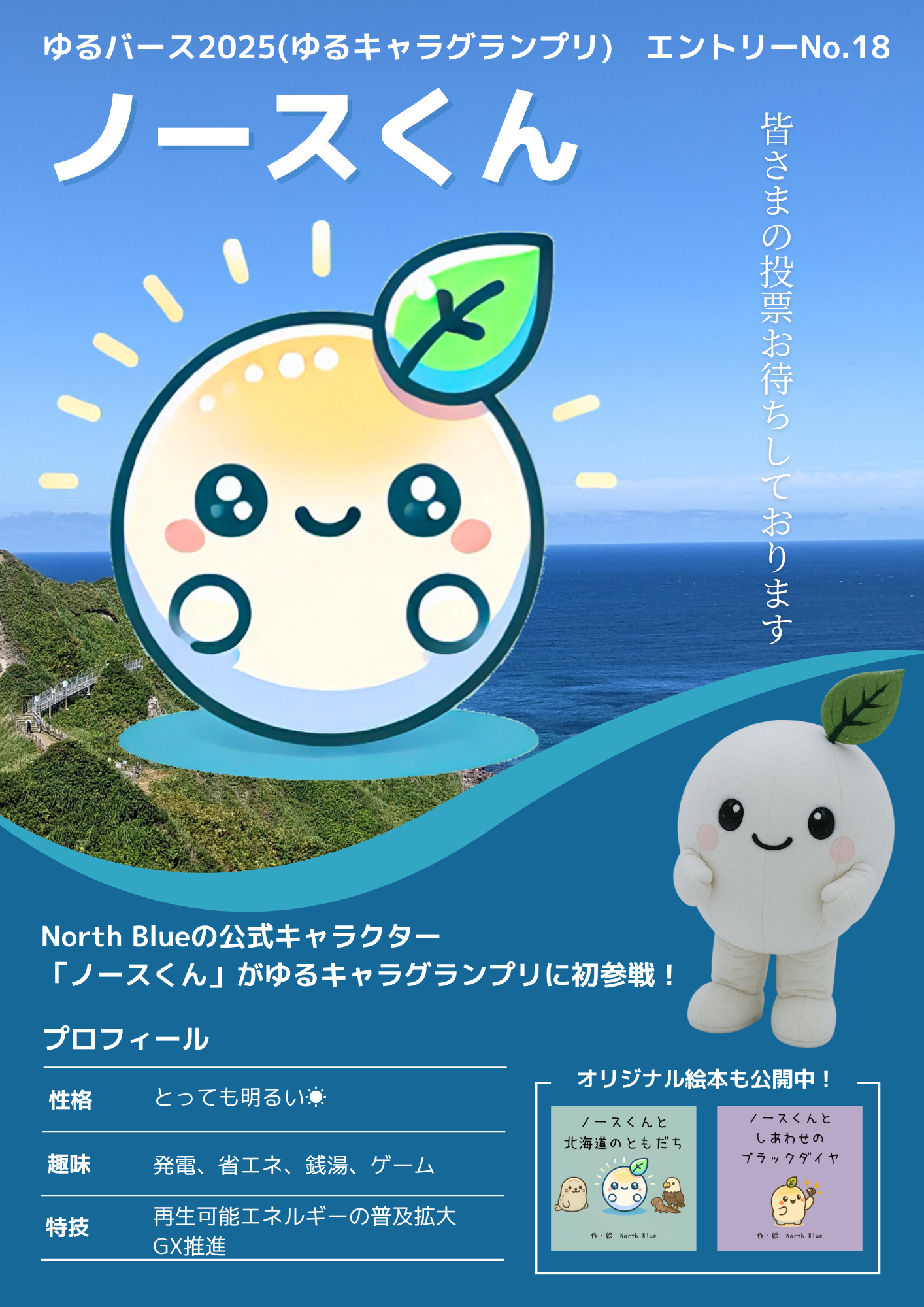「ノースくん」がゆるキャラグランプリ(ゆるバース2025)にエントリーしました！