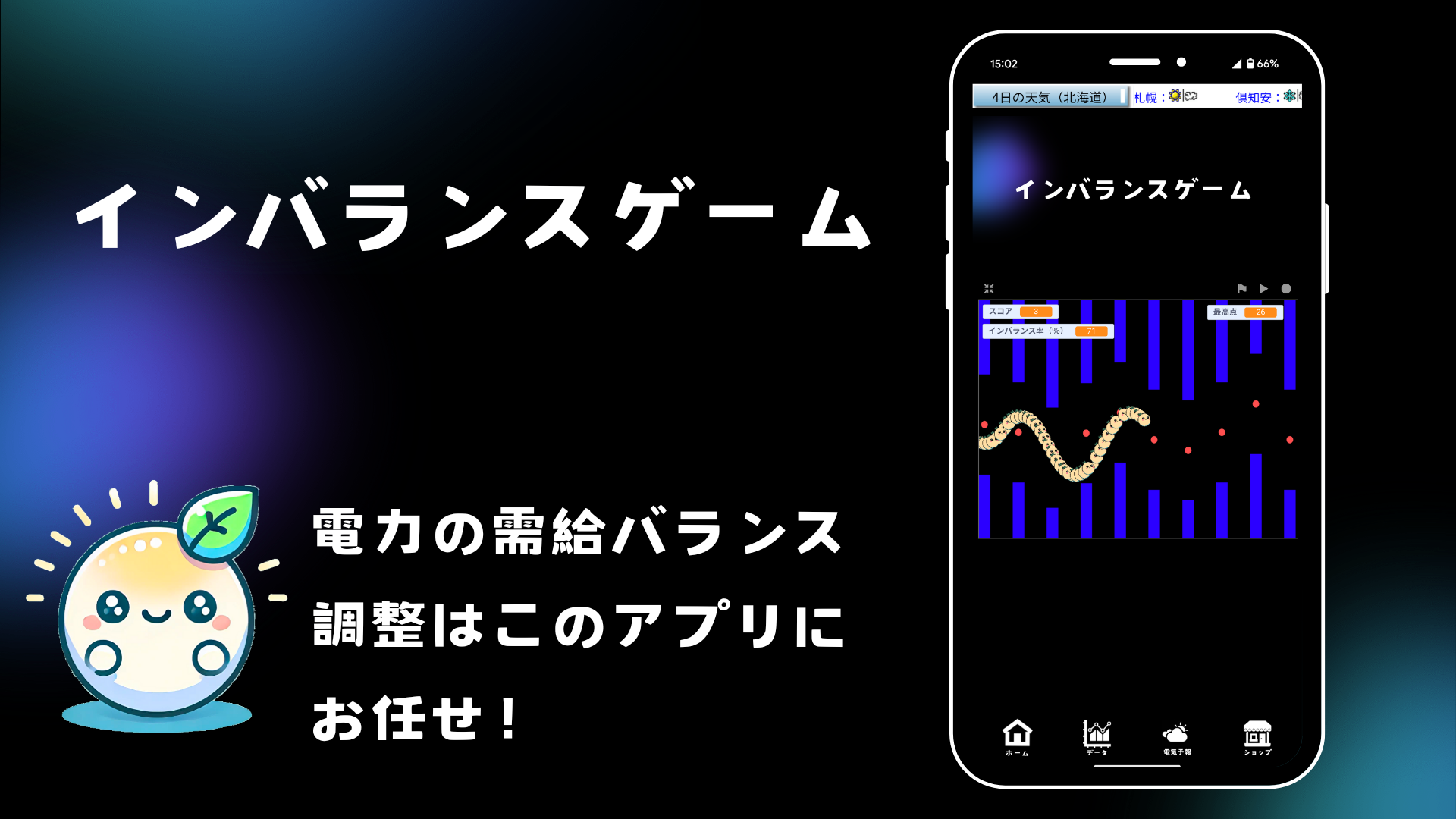 電力需給調整アプリ「インバランスゲーム」をリリースしました。