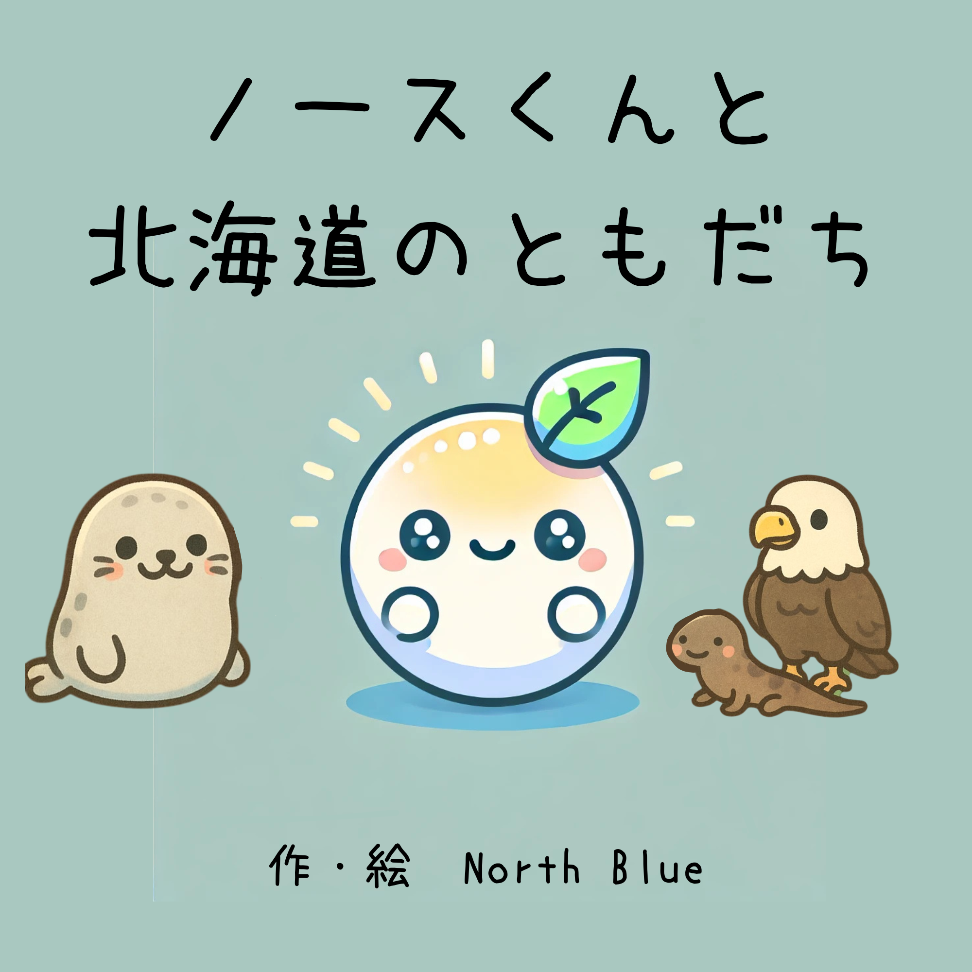 オリジナル絵本『ノースくんと北海道のともだち』を公開しました。