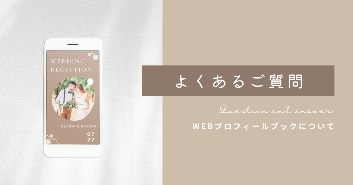 【Q&A】よくある質問　～WEB PROFILEBOOK～