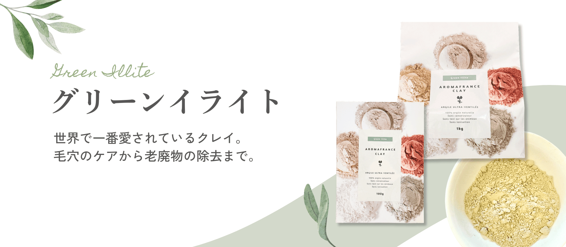 【グリーンイライト編　～自然のミネラルで整えるクレイケア～　】