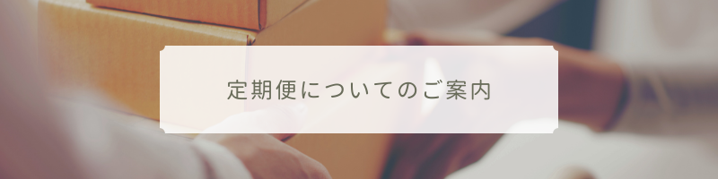 定期便のご利用ガイド