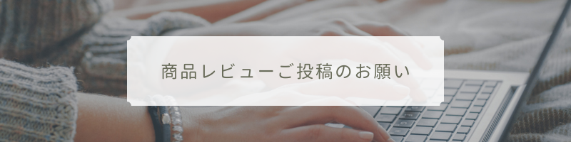 【クーポンプレゼントあり】レビューのご投稿にご協力お願いいたします！
