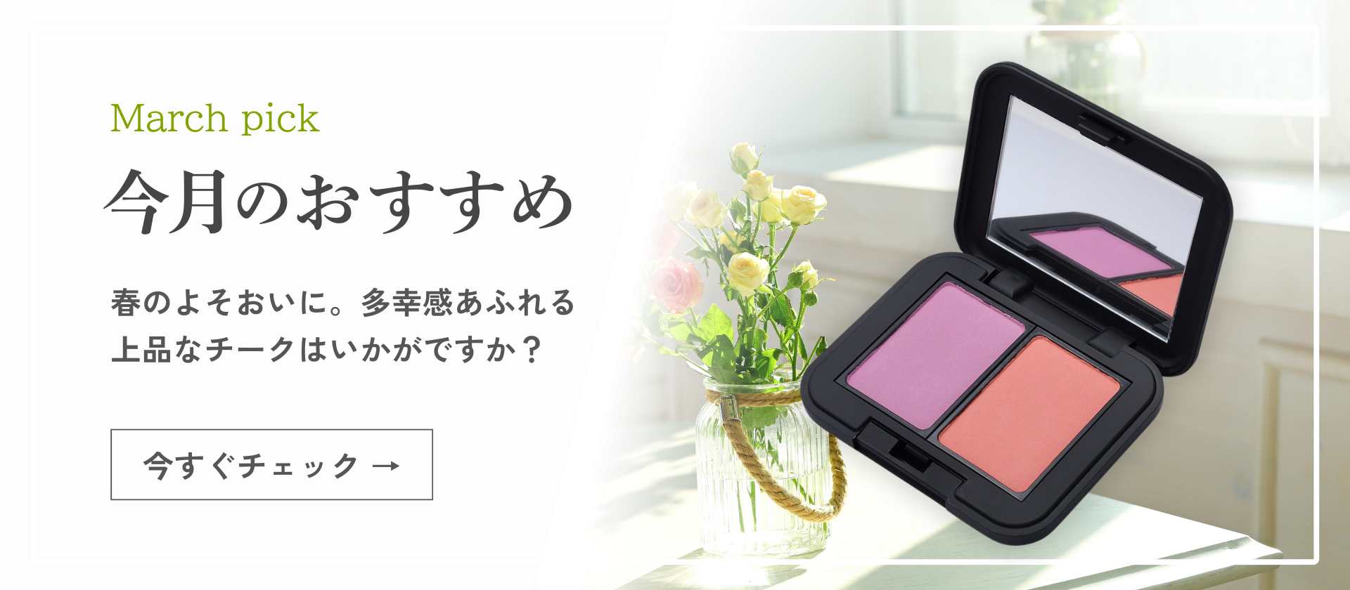 【今月のおすすめ】春のよそおいに。多幸感あふれる上品なチークはいかがですか？