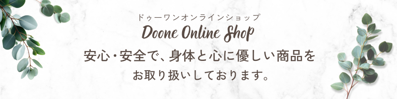 【はじめての方へ】DOONE(ドゥーワン)について