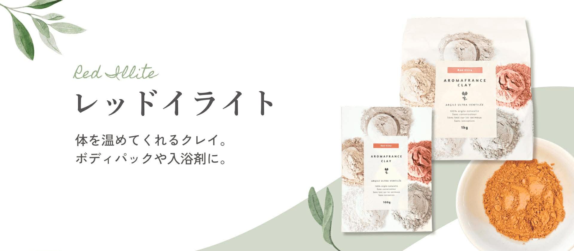 【レッドイライト編　～自然のミネラルで整えるクレイケア～　】