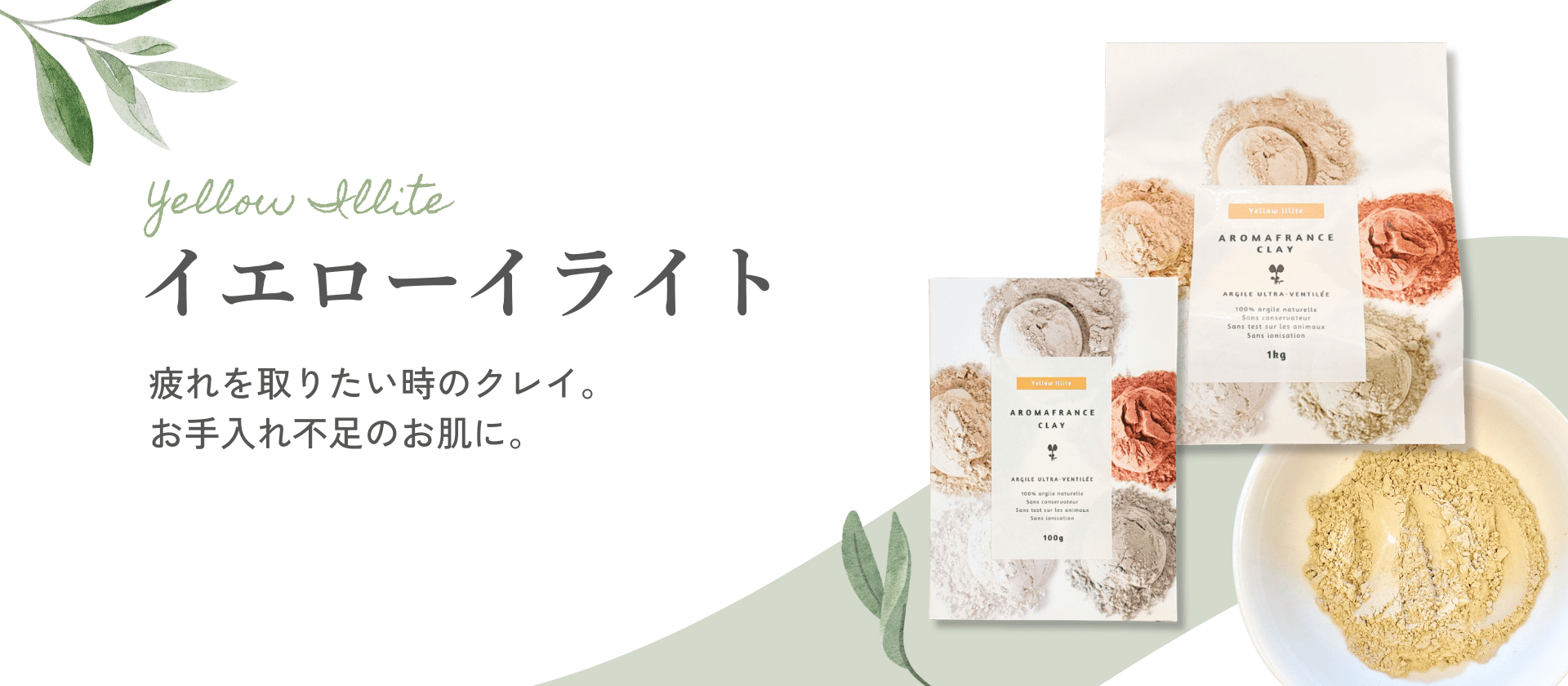 【イエローイライト編　～自然のミネラルで整えるクレイケア～　】