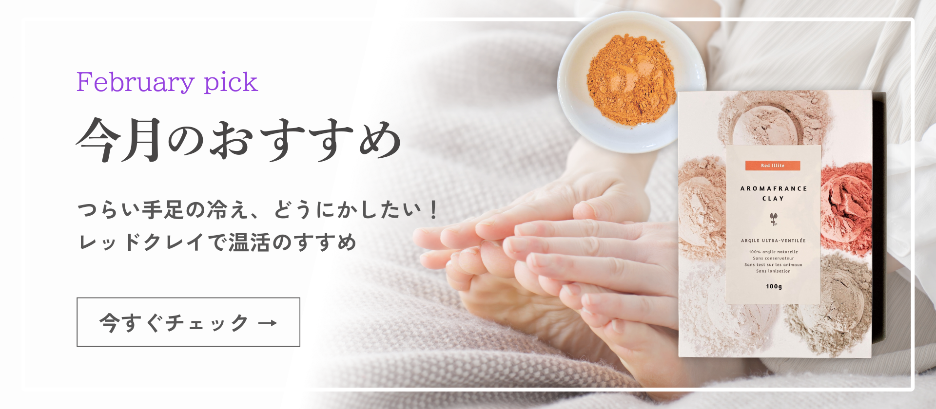 【今月のおすすめ】つらい手足の冷え、どうにかしたい！レッドクレイで温活のすすめ
