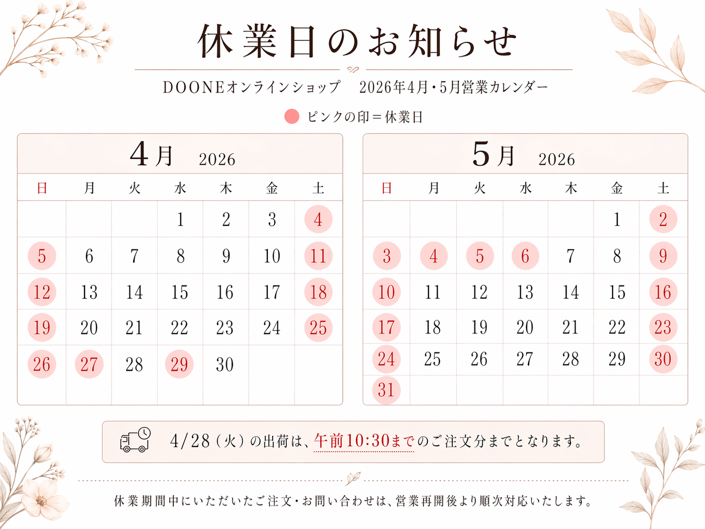 【重要】4月27日(月)臨時休業およびGW期間中の発送について