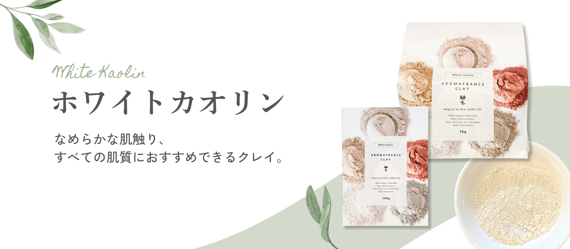 【ホワイトカオリン編　～自然のミネラルで整えるクレイケア～　】