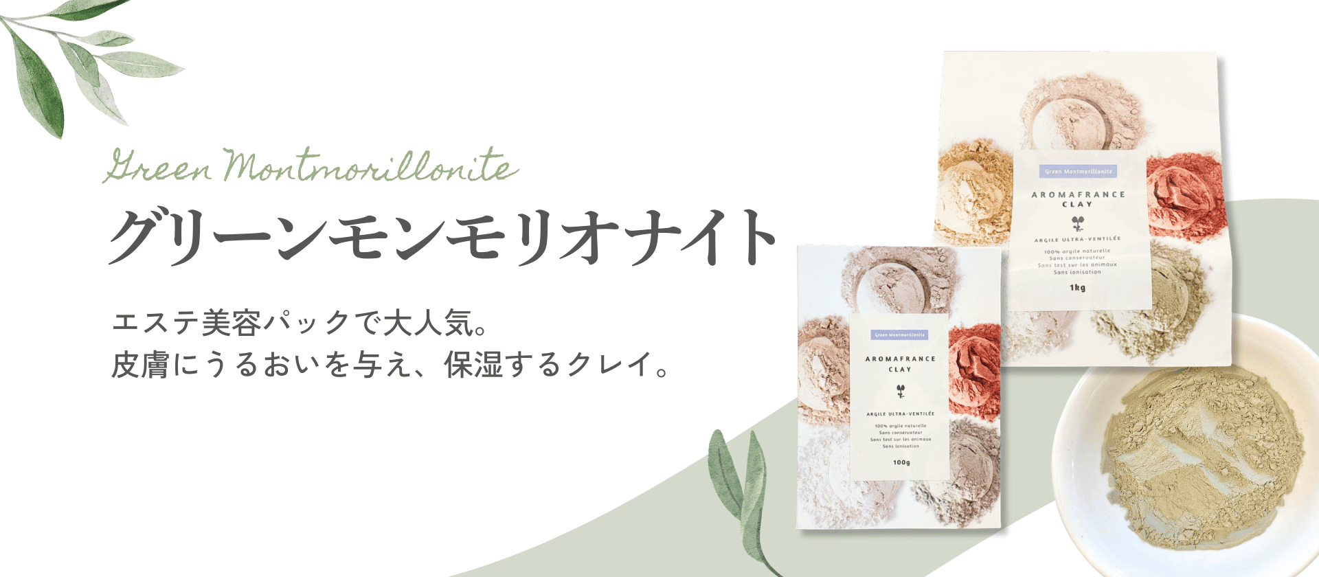 【グリーンモンモリオナイト編　～自然のミネラルで整えるクレイケア～　】